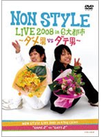 NON STYLE LIVE 2008 in 6大都市 ～ダメ男VSダテ男～/NON STYLE　お笑い・コント・漫才