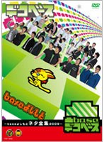 凸base（デコベース）～baseよしもとネタ全集2009～　お笑い・コント・漫才