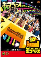 凹base ～baseよしもと裏面集2009～　お笑い・コント・漫才