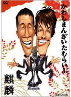 かわしまんざいたむらいぶ/麒麟　お笑い・コント・漫才