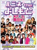 ルミネ the よしもと ～業界イチの青田買い 2009冬～　お笑い・コント・漫才