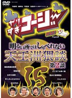 やりすぎコージー DVD 15 明るい所ではしゃべれない天王洲猥談 第2談　テレビ