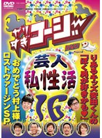やりすぎコージー DVD 16 芸人（秘）私生活　テレビ