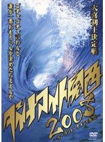 ダイナマイト関西2008　お笑い・コント・漫才
