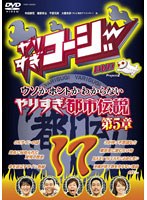 やりすぎコージー DVD 17 ウソかホントかわからないやりすぎ都市伝説第5章　テレビ