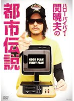 ハローバイバイ・関 暁夫の都市伝説DVD　お笑い・コント・漫才