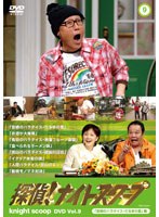 探偵！ナイトスクープ 傑作選DVD Vol.9 「宮崎のパラダイス・だるまの里」編　テレビ