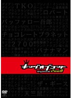 キングオブコント 2008　テレビ