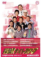 探偵！ナイトスクープDVD Vol.11「ガオーさんが来るぞ！」編　テレビ