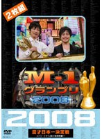 M-1グランプリ2008完全版 ストリートから涙の全国制覇！！　お笑い・コント・漫才