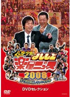 八方・今田のよしもと楽屋ニュース2008　お笑い・コント・漫才