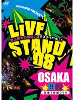 LIVE STAND08 OSAKA　お笑い・コント・漫才