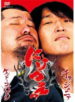 にけつッ！！ 1　お笑い・コント・漫才