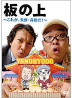 板の上/矢野・兵動　お笑い・コント・漫才