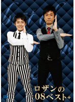 ロザンの08ベスト/ロザン　お笑い・コント・漫才