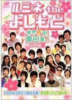 ルミネ the よしもと ～業界イチの青田買い 2009春～　お笑い・コント・漫才
