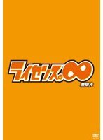 ライセンスの∞無限大　お笑い・コント・漫才