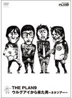 ウルグアイから来た男～ネタツアー～/THE PLAN9　お笑い・コント・漫才