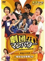 劇団マンパワー 第2回ルミネ本公演 三姉妹温泉旅館24　お笑い・コント・漫才