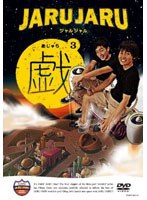 ジャルジャルの戯（あじゃら） 3/ジャルジャル　お笑い・コント・漫才