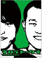 チハラトーク ♯4/千原兄弟　お笑い・コント・漫才