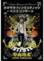 オオサカファンタスティックベストコンサート/中山功太　お笑い・コント・漫才