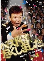 ギャグ図鑑 ベストは尽くしました。/村上ショージ　お笑い・コント・漫才