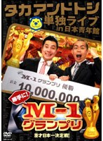 タカアンドトシ単独ライブ in 日本青年館 勝手にM-1グランプリ/タカアンドトシ　お笑い・コント・漫才