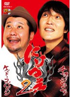 にけつッ！！ 2　お笑い・コント・漫才