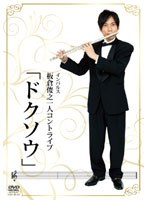 板倉俊之 一人コントライブ「ドクソウ」　お笑い・コント・漫才