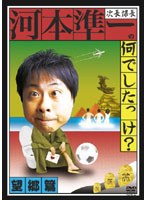 次長課長河本準一の何でしたっけ？望郷篇/河本準一（次長課長）　テレビ