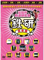 芸能界鉄道研究会 鉄研 完全版/中川家　テレビ