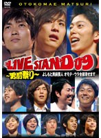 YOSHIMOTO presents LIVE STAND 09 ～男前祭り～ よしもと男前芸人 オモテ・ウラ全部見せます　お笑い・コント・漫才