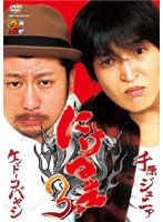 にけつッ！！ 3　お笑い・コント・漫才