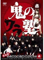 鬼のワラ塾 赤　テレビ