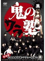 鬼のワラ塾 黒　テレビ