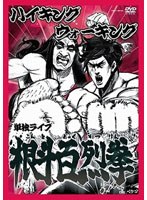 根斗百烈拳/ハイキングウォーキング　お笑い・コント・漫才