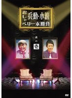 兵動・小籔おしゃべり一本勝負 其の壱/兵動大樹、小籔千豊　テレビ