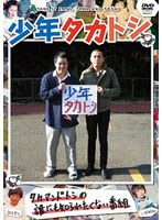 少年タカトシ　テレビ