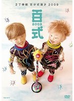 百式2009/2丁拳銃　お笑い・コント・漫才