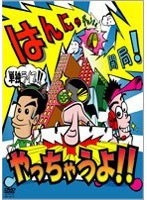 はんにゃ単独ライブ「はんにゃチャンネル開局！やっちゃうよ！！」/はんにゃ　お笑い・コント・漫才