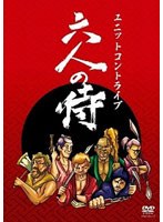 六人の侍　お笑い・コント・漫才