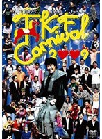 TKFたむらけんじファミリー CARNIVAL2009　お笑い・コント・漫才