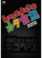 凸base（デコベース）～baseよしもとネタ全集2010～　お笑い・コント・漫才