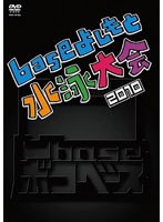 凹base（ボコベース）2010～baseよしもと水泳大会2010～　お笑い・コント・漫才