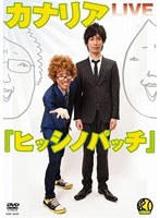 ヒッシノパッチ/カナリア　お笑い・コント・漫才