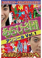 あらびき団アンコール Vol.1 ～あの素晴らしい芸をもう一度～　お笑い・コント・漫才