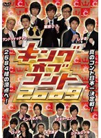 キングオブコント 2009　テレビ