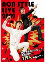 NON STYLE LIVE 2009～M-1優勝できました。感謝感謝の1万人動員ツアー～　お笑い・コント・漫才