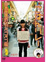ノブナガ ごはんリレー 日本全国おなかペコペコ旅 SEASON1　テレビ